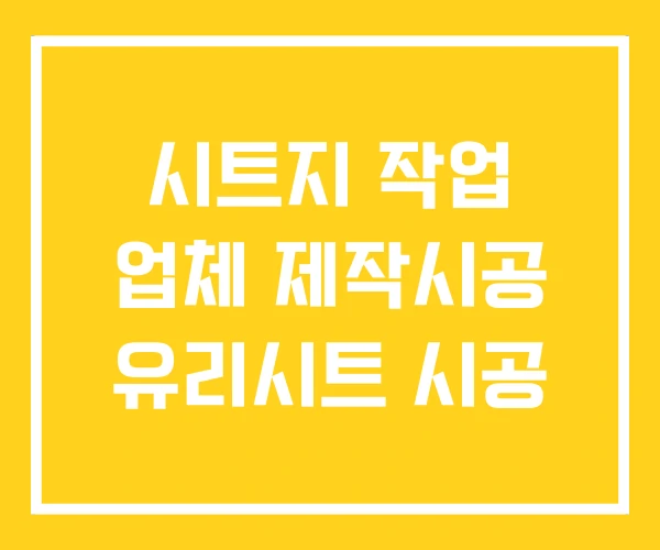시트지 작업 업체 제작시공 유리시트 시공 시트지 작업 업체 제작시공 유리시트 시공