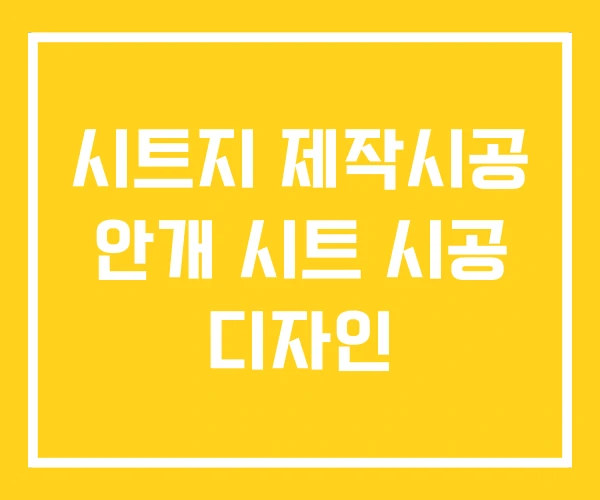 시트지 제작시공 안개 시트 시공 디자인 시트지 제작시공 안개 시트 시공 디자인