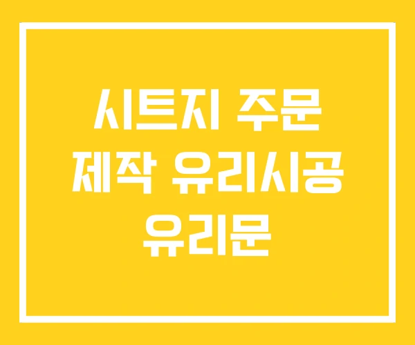 시트지 주문 제작 유리시공 유리문