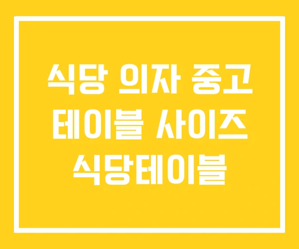 식당 의자 중고 테이블 사이즈 식당테이블 식당 의자 중고 테이블 사이즈 식당테이블