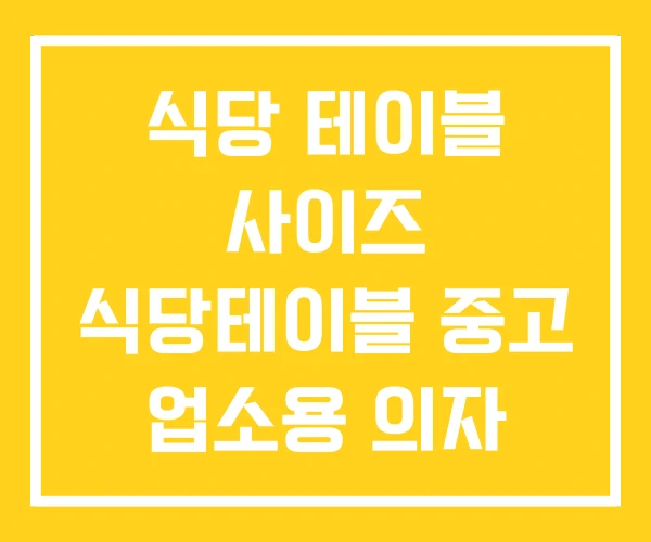 식당 테이블 사이즈 식당테이블 중고 업소용 의자 식당 테이블 사이즈 식당테이블 중고 업소용 의자