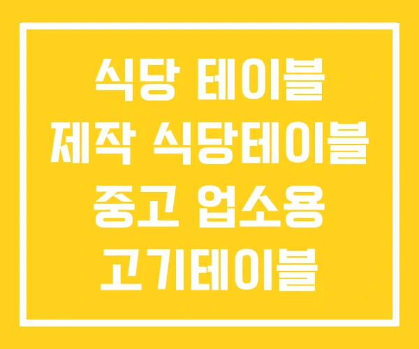 식당 테이블 제작 식당테이블 중고 업소용 고기테이블 식당 테이블 제작 식당테이블 중고 업소용 고기테이블