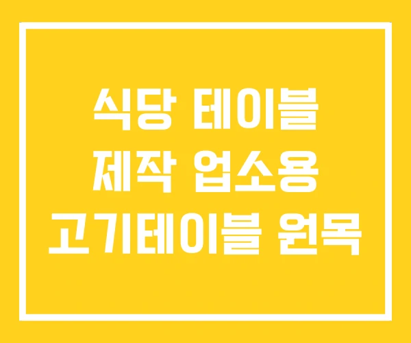식당 테이블 제작 업소용 고기테이블 원목