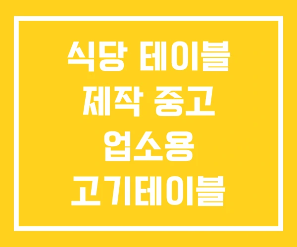 식당 테이블 제작 중고 업소용 고기테이블 식당 테이블 제작 중고 업소용 고기테이블