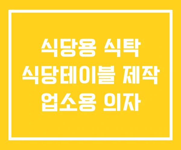 식당용 식탁 식당테이블 제작 업소용 의자