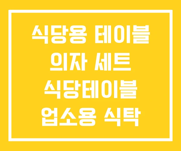 식당용 테이블 의자 세트 식당테이블 업소용 식탁 식당용 테이블 의자 세트 식당테이블 업소용 식탁