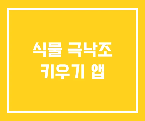 식물 극낙조 키우기 앱