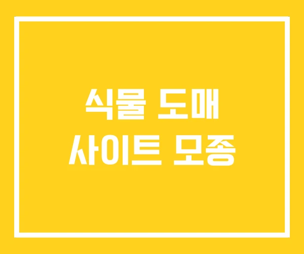 식물 도매 사이트 모종