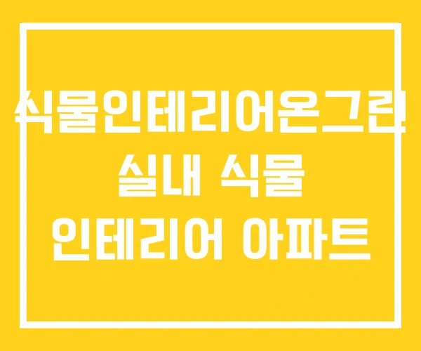 식물인테리어온그린 실내 식물 인테리어 아파트 식물인테리어온그린 실내 식물 인테리어 아파트