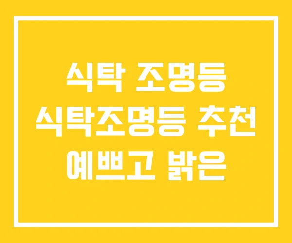 식탁 조명등 식탁조명등 추천 예쁘고 밝은
