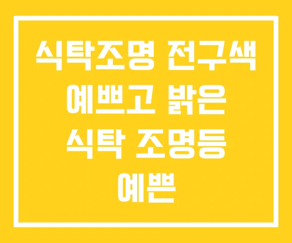 식탁조명 전구색 예쁘고 밝은 식탁 조명등 예쁜