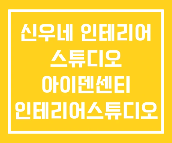 신우네 인테리어 스튜디오 아이덴센티 인테리어스튜디오 신우네 인테리어 스튜디오 아이덴센티 인테리어스튜디오