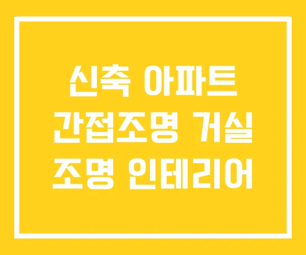 신축 아파트 간접조명 거실 조명 인테리어 신축 아파트 간접조명 거실 조명 인테리어