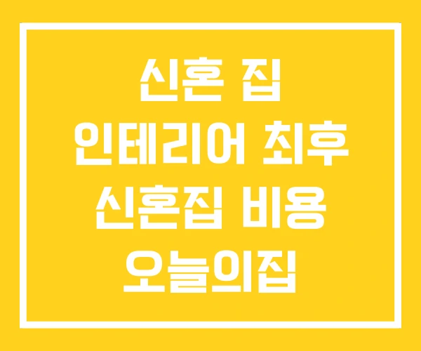 신혼 집 인테리어 최후 신혼집 비용 오늘의집