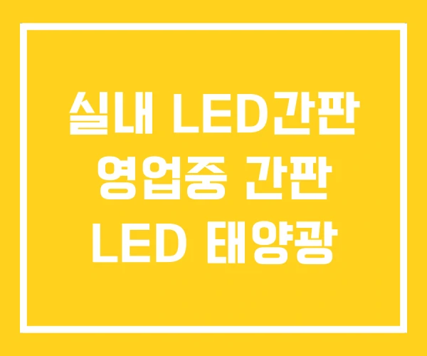 실내 LED간판 영업중 간판 LED 태양광 실내 LED간판 영업중 간판 LED 태양광