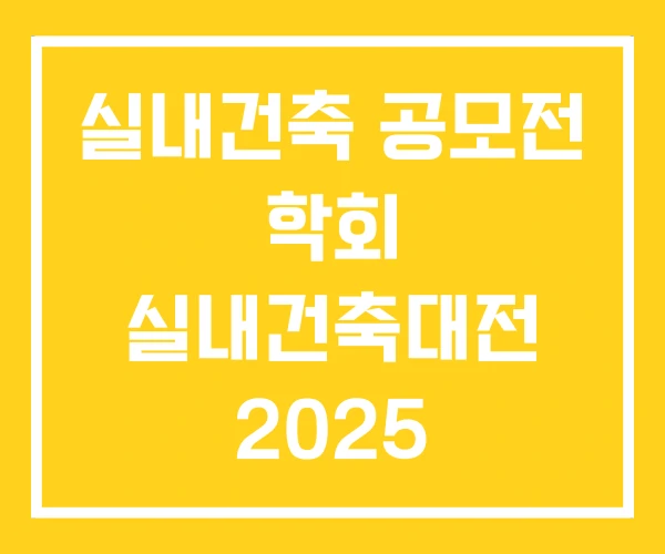 실내건축 공모전 학회 실내건축대전 2025 실내건축 공모전 학회 실내건축대전 2025