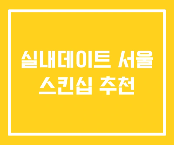 실내데이트 서울 스킨십 추천