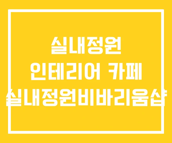 실내정원 인테리어 카페 실내정원비바리움샵 실내정원 인테리어 카페 실내정원비바리움샵