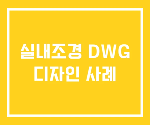 실내조경 DWG 디자인 사례 실내조경 DWG 디자인 사례