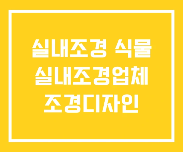 실내조경 식물 실내조경업체 조경디자인 실내조경 식물 실내조경업체 조경디자인