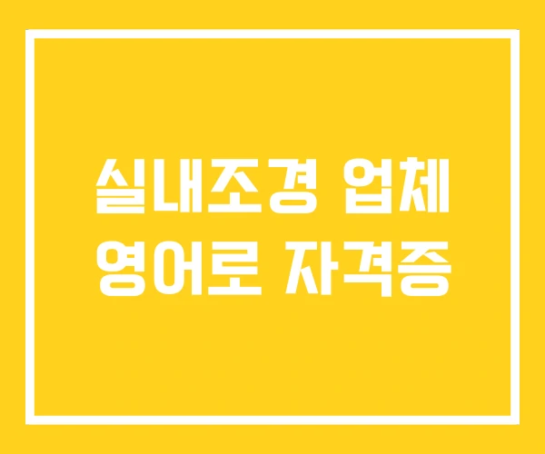 실내조경 업체 영어로 자격증 실내조경 업체 영어로 자격증