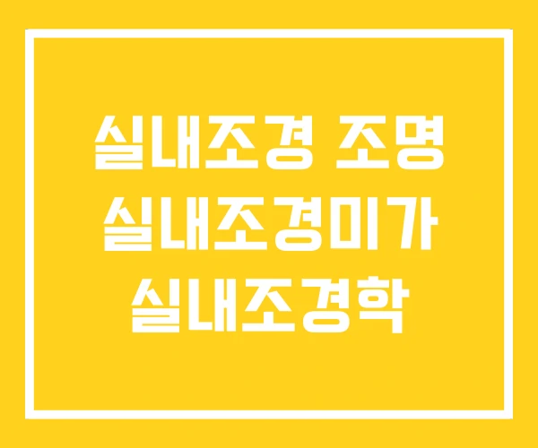 실내조경 조명 실내조경미가 실내조경학 실내조경 조명 실내조경미가 실내조경학