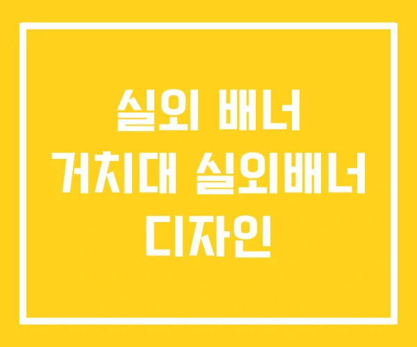 실외 배너 거치대 실외배너 디자인 실외 배너 거치대 실외배너 디자인