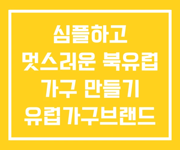 심플하고 멋스러운 북유럽 가구 만들기 유럽가구브랜드