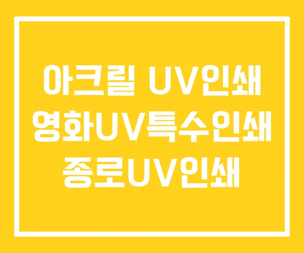 아크릴 UV인쇄 영화UV특수인쇄 종로UV인쇄