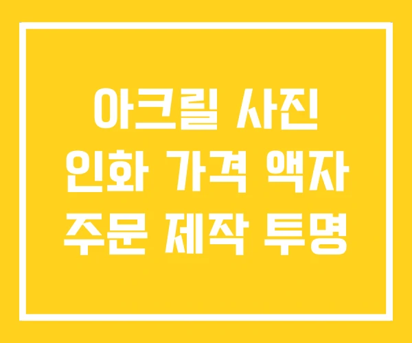 아크릴 사진 인화 가격 액자 주문 제작 투명 아크릴 사진 인화 가격 액자 주문 제작 투명