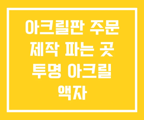 아크릴판 주문 제작 파는 곳 투명 아크릴 액자