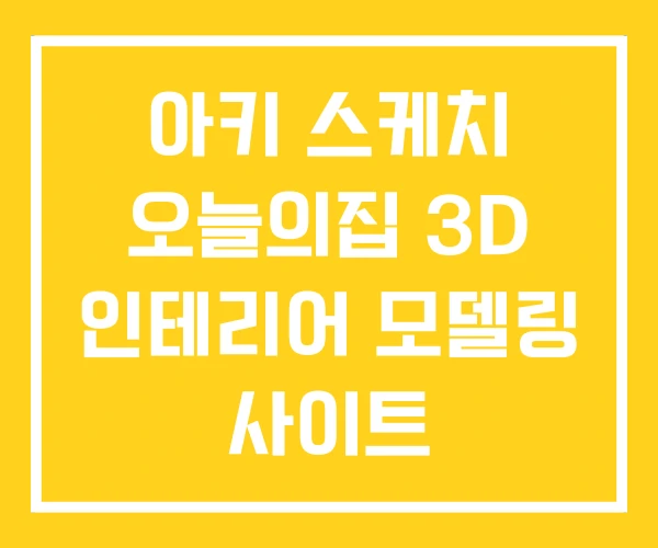 아키 스케치 오늘의집 3D 인테리어 모델링 사이트 아키 스케치 오늘의집 3D 인테리어 모델링 사이트