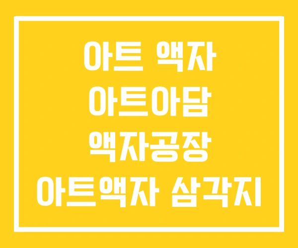 아트 액자 아트아담 액자공장 아트액자 삼각지