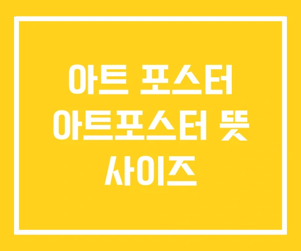 아트 포스터 아트포스터 뜻 사이즈