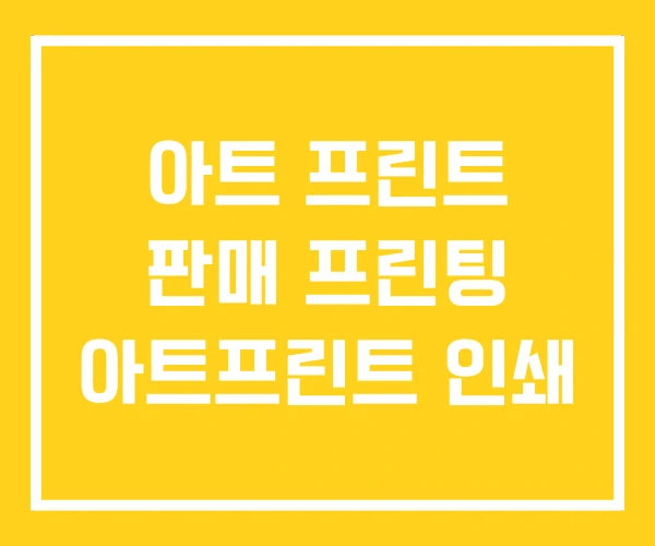 아트 프린트 판매 프린팅 아트프린트 인쇄 아트 프린트 판매 프린팅 아트프린트 인쇄
