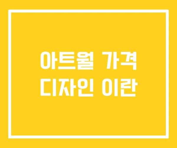 아트월 가격 디자인 이란