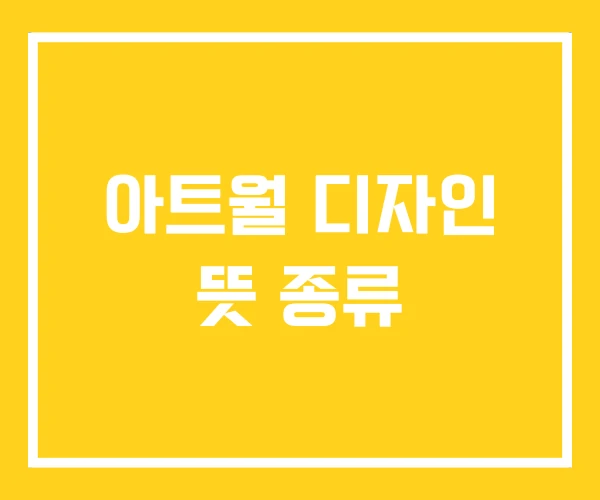 아트월 디자인 뜻 종류 아트월 디자인 뜻 종류