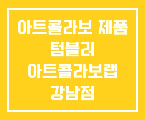 아트콜라보 제품 텀블러 아트콜라보랩 강남점