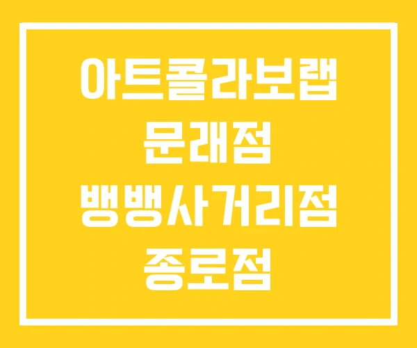아트콜라보랩 문래점 뱅뱅사거리점 종로점