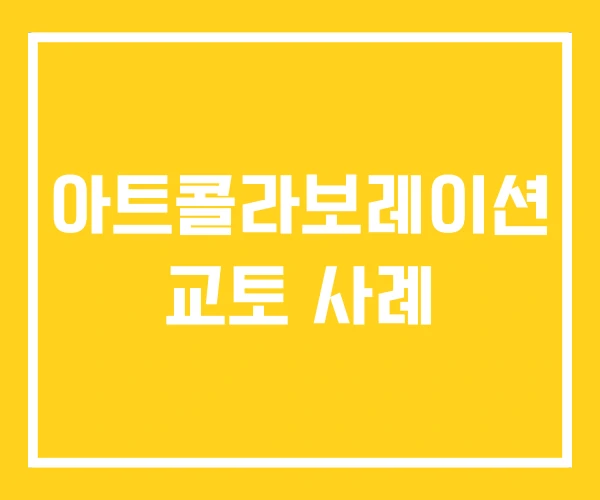 아트콜라보레이션 교토 사례 아트콜라보레이션 교토 사례