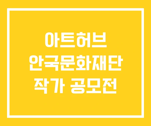 아트허브 안국문화재단 작가 공모전