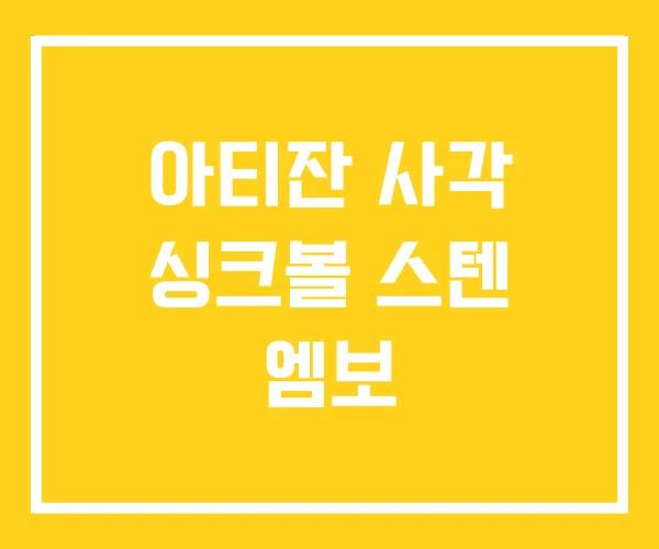 아티잔 사각 싱크볼 스텐 엠보