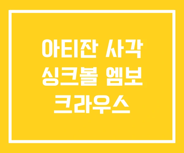 아티잔 사각 싱크볼 엠보 크라우스