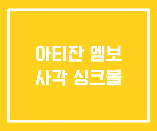 아티잔 엠보 사각 싱크볼