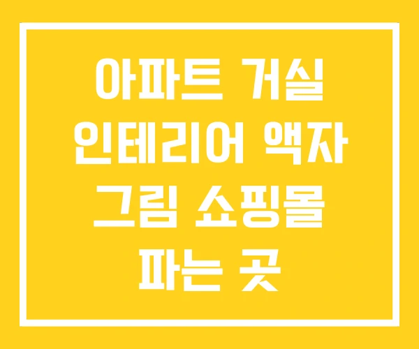 아파트 거실 인테리어 액자 그림 쇼핑몰 파는 곳 아파트 거실 인테리어 액자 그림 쇼핑몰 파는 곳