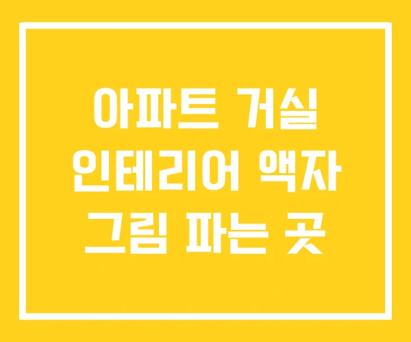 아파트 거실 인테리어 액자 그림 파는 곳 아파트 거실 인테리어 액자 그림 파는 곳