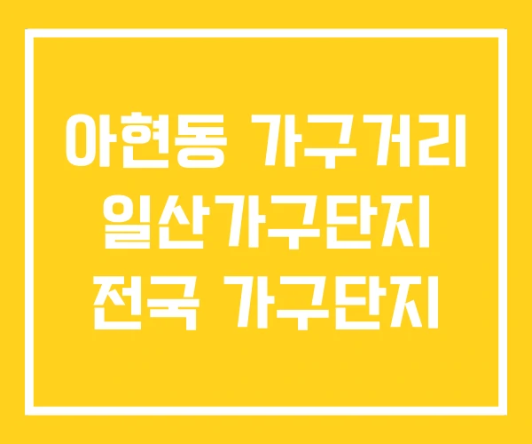 아현동 가구거리 일산가구단지 전국 가구단지 아현동 가구거리 일산가구단지 전국 가구단지