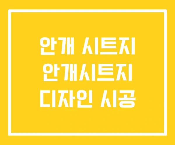 안개 시트지 안개시트지 디자인 시공 안개 시트지 안개시트지 디자인 시공