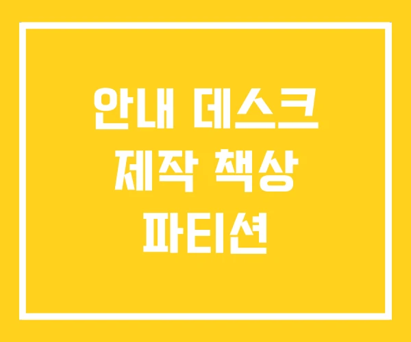 안내 데스크 제작 책상 파티션 안내 데스크 제작 책상 파티션