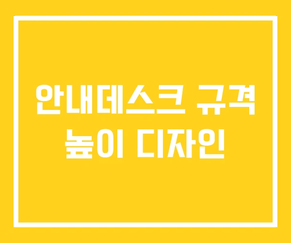 안내데스크 규격 높이 디자인 안내데스크 규격 높이 디자인
